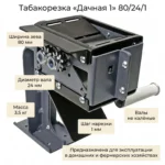 Табакорезка cерии "Дачная 1" 80/24/1 Ширина валов 80 мм. Шаг нарезки 1 мм. Каленые валы.