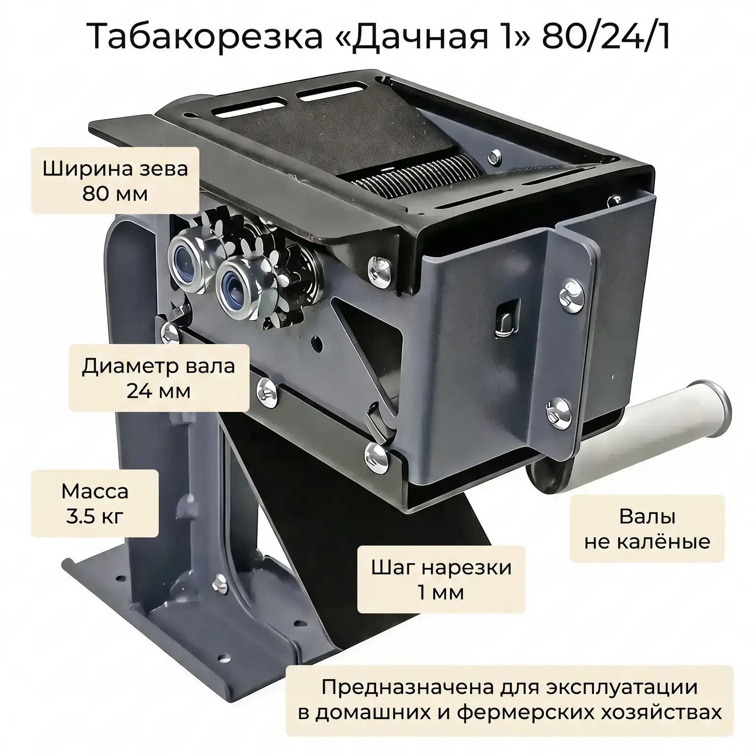 Табакорезка cерии "Дачная 1" 80/24/1 Ширина валов 80 мм. Шаг нарезки 1 мм. Каленые валы. Табакорезка cерии "Дачная 1" 80/24/1 Ширина валов 80 мм. Шаг нарезки 1 мм. Каленые валы.