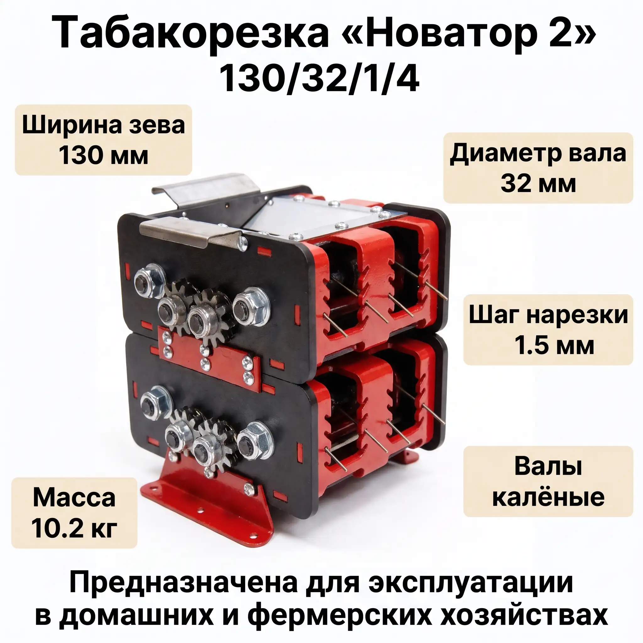 Табакорезка "Новатор 2" 130/32. Валы калёные. Шаг нарезки: 1.5 мм. Гребёнки толщиною 4 мм Табакорезка "Новатор 2" 130/32. Валы калёные. Шаг нарезки: 1.5 мм. Гребёнки толщиною 4 мм