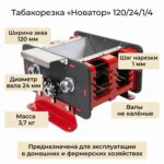 Табакорезка "Новатор" 120/24/1/4 (валы не калёные, к-т 3)