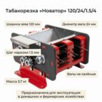 Табакорезка "Новатор" 120/24/1.5/4 (валы не калёные, к-т 3)