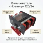 Вальцеватель "Новатор 120/24"