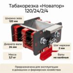 Табакорезка "Новатор" 120/24/2/4 (валы не калёные, к-т 3)