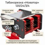 Табакорезка "Новатор" 120/24/3/4 (валы не калёные, к-т 3)