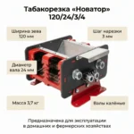 Табакорезка "Новатор" 120/24/3/4 (валы калёные, к-т 3)