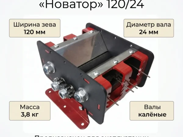Вальцеватель "Новатор 120/24"