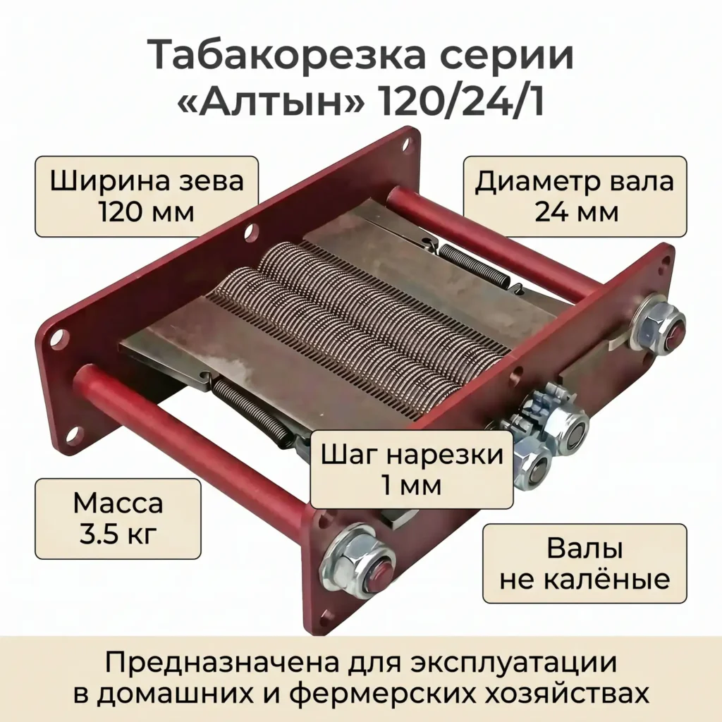 Табакорезка серии «Алтын» 120/24/1