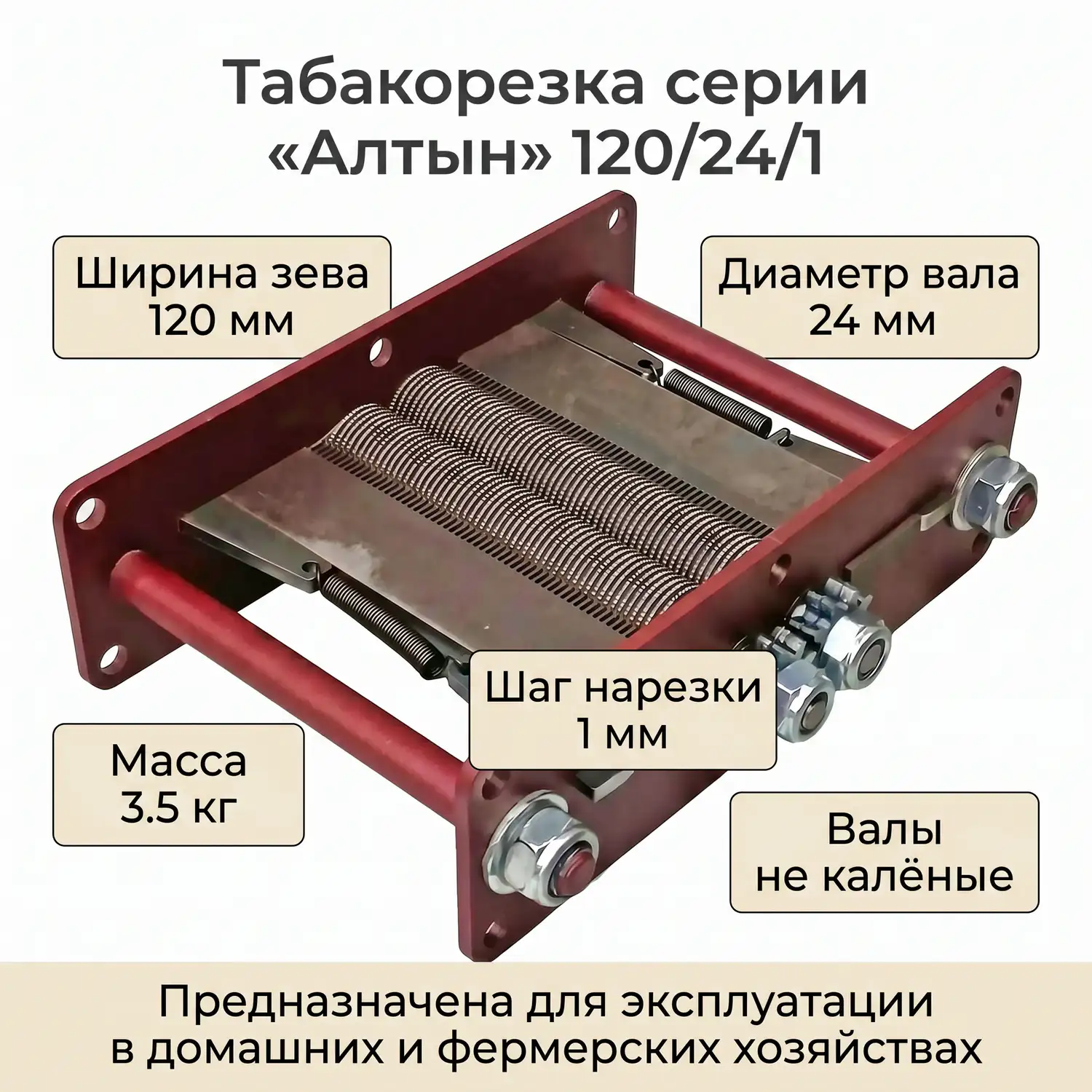 Табакорезка серии «Алтын» 120/24/1 Табакорезка серии «Алтын» 120/24/1