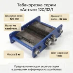 Табакорезка серии «Алтын» 120/32/1